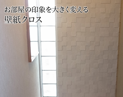 お部屋の印象を大きく変える壁紙クロス