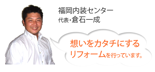 一成技装代表・倉石一成