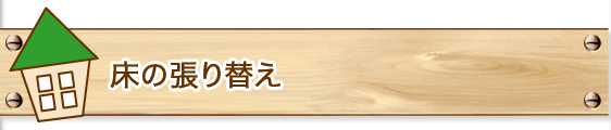 床の張り替え