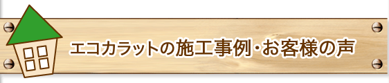 エコカラットの施工事例・お客様の声