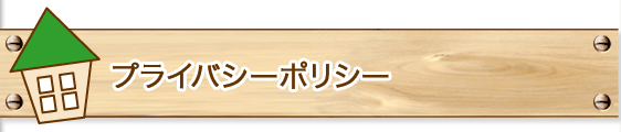 プライバシーポリシー