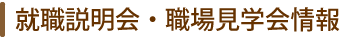 就職説明会情報