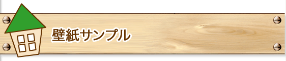 壁紙サンプル