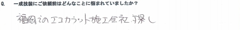 エコカラットお客様の声３－１