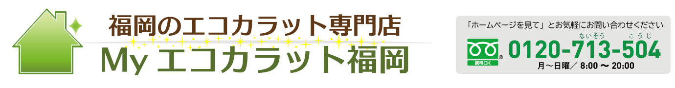 エコカラット施工の専門店｜Myエコカラット福岡