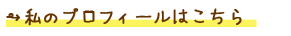 →私のプロフィールはこちら