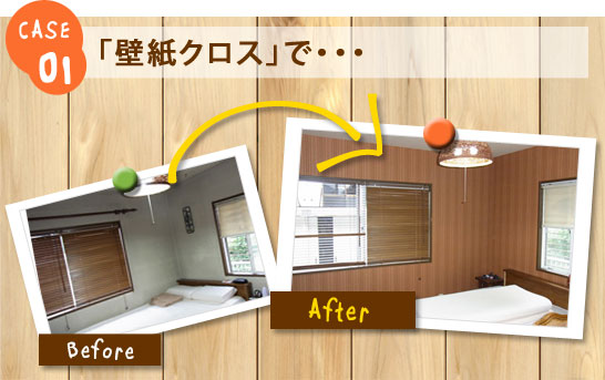 case01 「壁紙クロス」で…