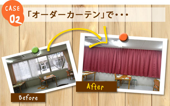 case02 「オーダーカーテン」で…