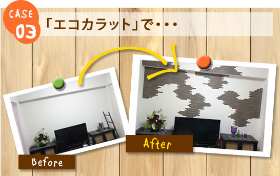 case03 「エコカラット」で…