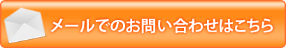 メールでのお問い合わせはこちら