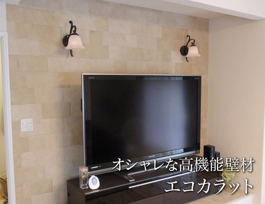 オシャレな高機能壁材「エコカラット」