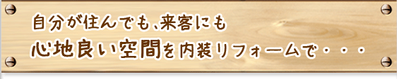 自分が住んでも、来客にも心地良い空間を内装リフォームで・・・