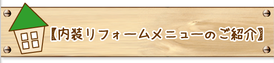 【内装リフォームメニューのご紹介】