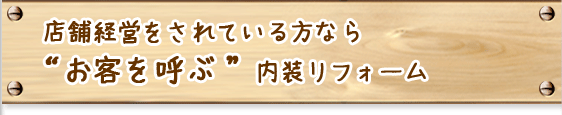 店舗経営をされている方なら“お客を呼ぶ”内装リフォーム