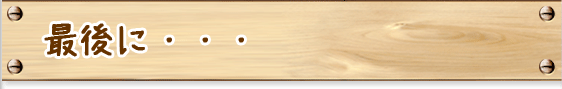 最後に・・・
