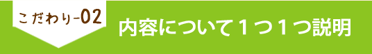 こだわり02 内容について1つ1つ説明
