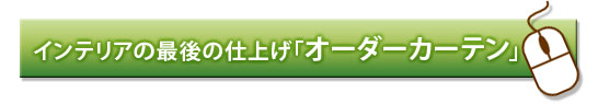 インテリアの最後の仕上げ「オーダーカーテン」