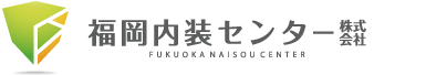 福岡市の内装リフォームなら福岡内装センター