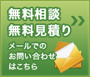 無料相談・無料見積り