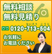 無料相談・無料見積り