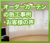 オーダーカーテンの事例・お客様の声