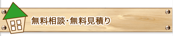 無料相談・無料見積り