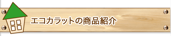エコカラットの商品紹介