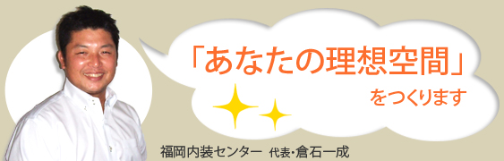 「あなたの理想空間」をつくります
