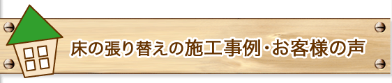床の張り替えの施工事例・お客様の声