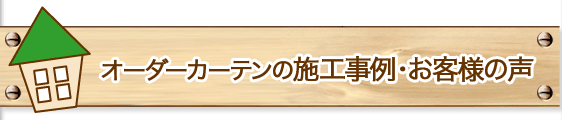 オーダーカーテンの施工事例・お客様の声