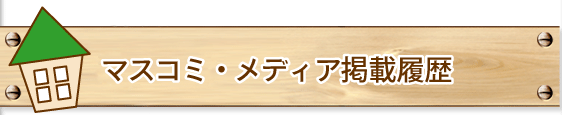 メディア掲載情報