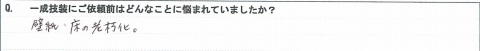 壁紙クロスお客様の声１－１