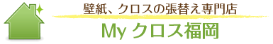 壁紙、クロスの張替え専門店｜Myクロス福岡