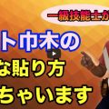 ソフト巾木の上手な貼り方