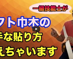 ソフト巾木の上手な貼り方