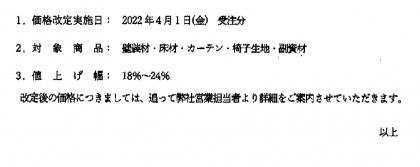 サンゲツ値上げ