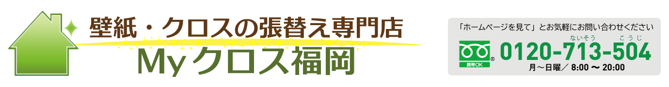 壁紙、クロスの張替え専門店｜Myクロス福岡