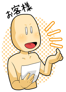 お客様