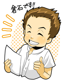 倉石です!
