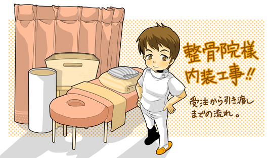 整骨院店舗内装