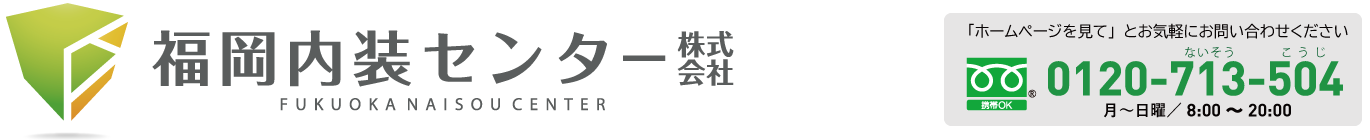 福岡の内装リフォーム専門 | 福岡内装センター株式会社