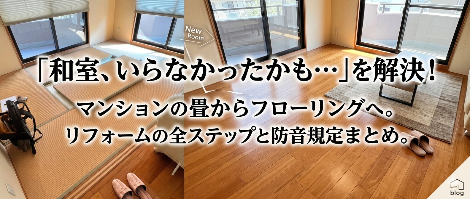 マンションの和室をフローリングに貼り替える工事事例