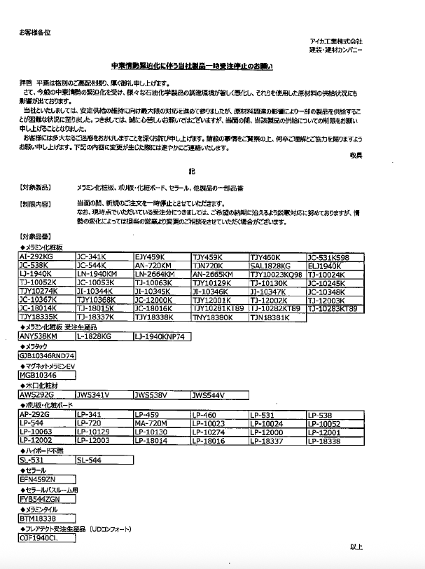 アイカ工業一部受注ストップ