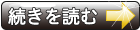 続きを読む