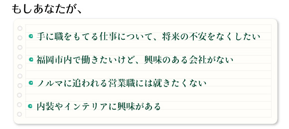 普通の会社に入って営業として働く事に疑問を感じる,福岡市内で就職したいけど、興味のある会社や仕事がない,他社に内定承諾をしたが、正直なところ迷っている,一生を決める就職なのに、このままで良いのか悩んでいる