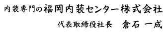 福岡内装センター株式会社 代表取締役社長 倉石一成