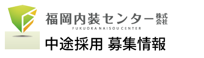 内装リフォーム専門店福岡内装センター、中途採用情報