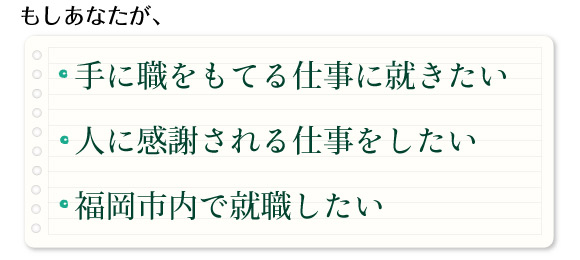 普通の会社に入って営業として働く事に疑問を感じる,福岡市内で就職したいけど、興味のある会社や仕事がない,他社に内定承諾をしたが、正直なところ迷っている,一生を決める就職なのに、このままで良いのか悩んでいる