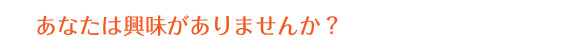 あなたは興味がありませんか？