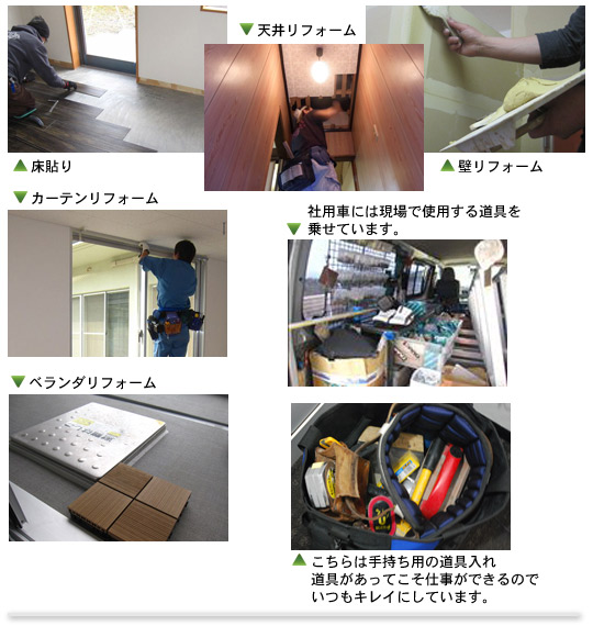 内装現場や社用車など道具